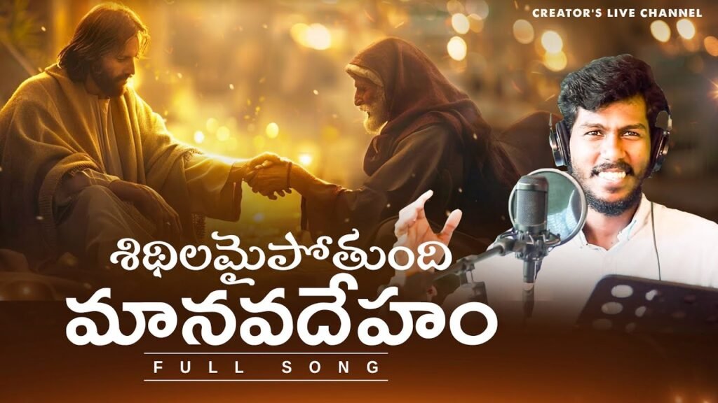 Sidilamai Pothundi Maanava Deham Song Lyrics | Latest Telugu Christian Song