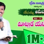 Matlade Yesayya Song Lyrics