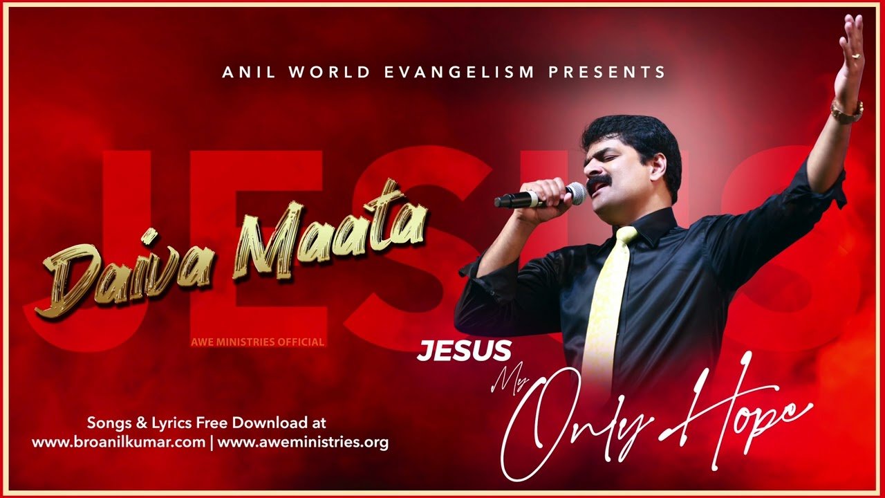 Daiva Maata Maa Nota Song Lyrics| దైవ మాట! మా నోట! | Jesus My Only Hope | Bro M. Anil Kumar