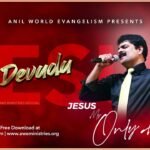 నా దేవుడు గొప్పవాడు | Jesus My Only Hope | Naa Devudu Goppavadu Song Lyrics | Bro M. Anil Kumar