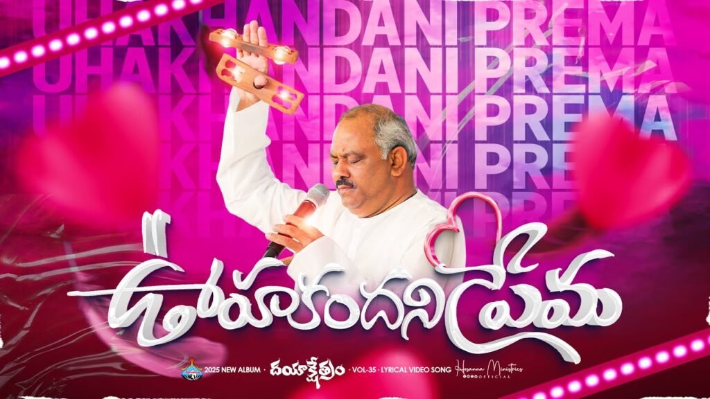 Oohakandani premalona – ఊహకందని ప్రేమ Song Lyrics | Hosanna Ministries 2025 New Album Song-7 Pas.JOHN WESLEY Anna