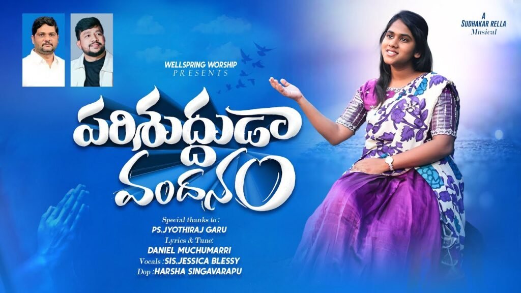 Parishudhuda Paripurnuda Song Lyrics|పరిశుద్దుడా పరిపూర్ణుడా | Jessica Blessy (Ps. Jyothi Raj)