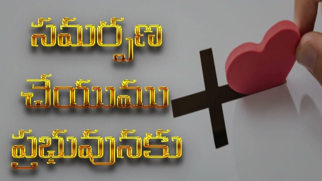 Samarpana Cheyumu Prabhuvunaku Song Lyrics | Telugu Christian Song
