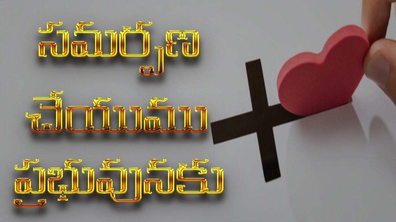 Samarpana Cheyumu Prabhuvunaku Song Lyrics | Telugu Christian Song