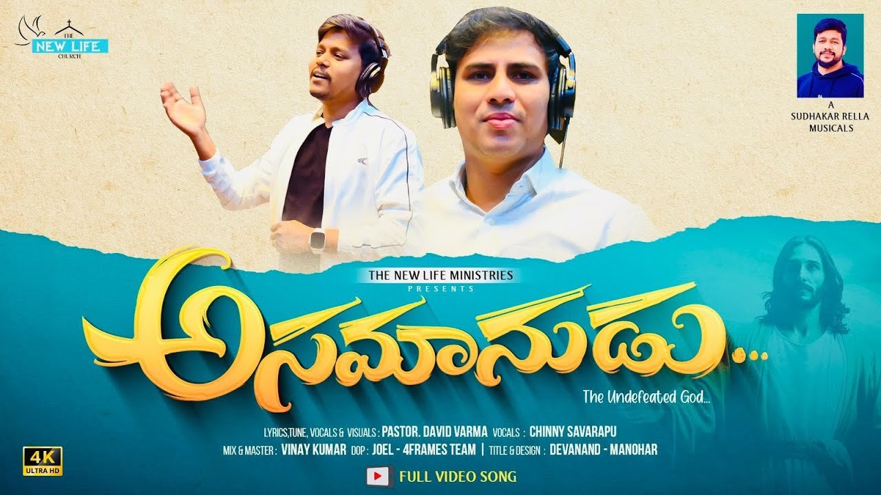 Asamaanudaina Vaadu Song Lyrics | Telugu Christian Song