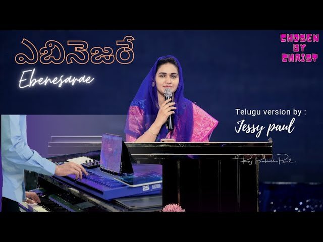Ebenesarae Song Lyrics | Telugu Christian Song