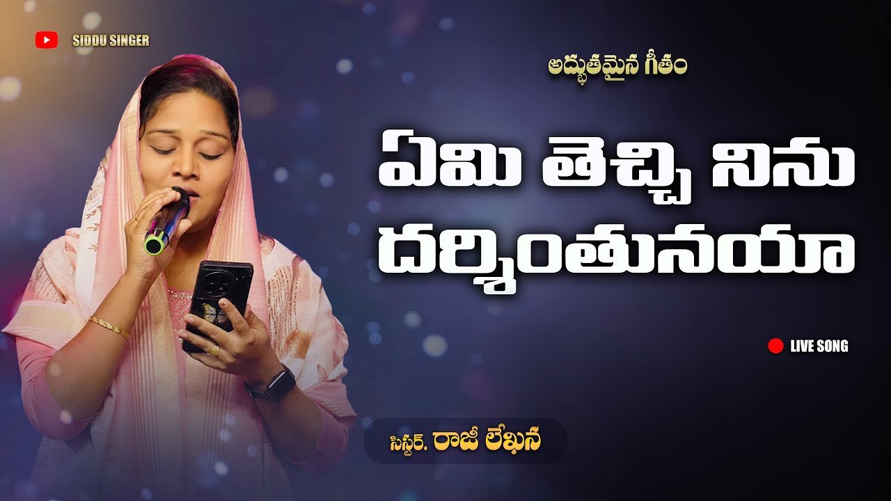 Emi Techi Ninnu Darshinthunaya Song Lyrics | Telugu Christian Song