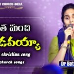Entha Machi Devudavayya Song Lyrics | Telugu Christian Song