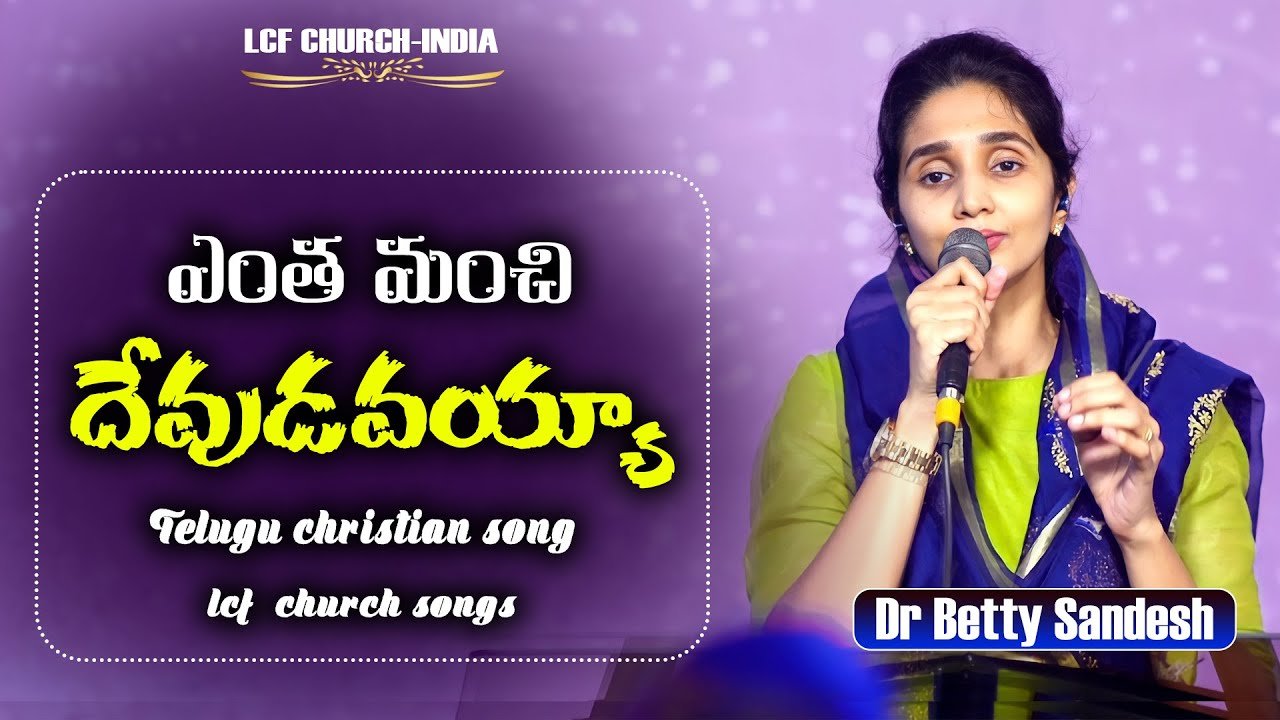 Entha Machi Devudavayya Song Lyrics | Telugu Christian Song