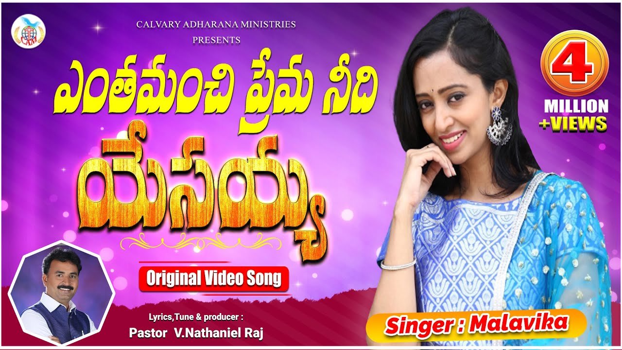 Entha Manchi Prema needhi Yesayya Song Lyrics | Telugu Christian Song