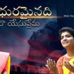 Madhuramainadi Na Yesu Prema Song Lyrics | Sharon Sisters