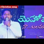 Yehova Naa Balama Song Lyrics | Telugu Christian Song