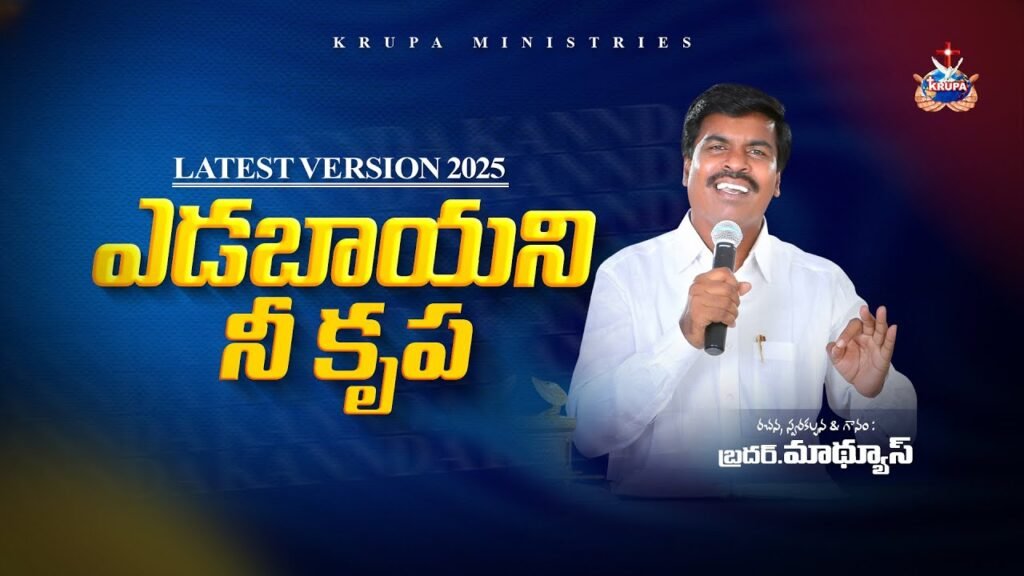 ఎడబాయని నీ కృప Song Lyrics | Hema Chandra | Ps Mathews | JK Christopher | Krupa Ministries | 2025 Version
