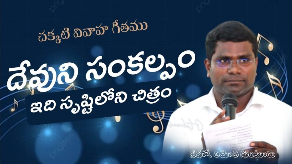 ఎక్కడెక్కడో పుట్టి ఎక్కడెక్కడో పెరిగి | Telugu Christian Marriage Song Lyrics