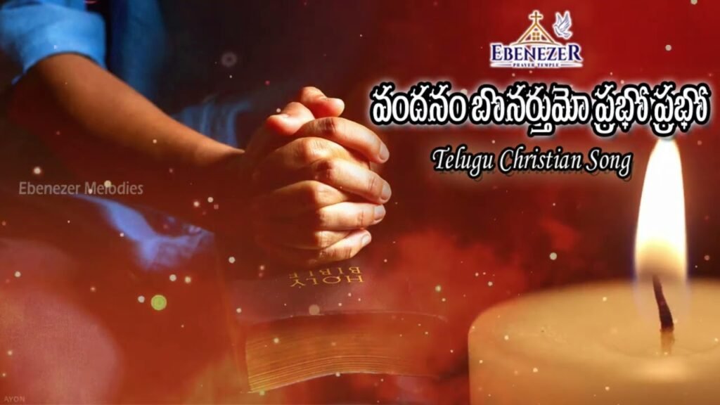Vandanambonarthumo Prabho Prabho Song Lyrics | వందనంబొనర్తుమో ప్రభో ప్రభో