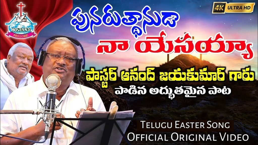 Punarudhanuda Naa Yessayya Song Lyrics | Pastor Anand Jayakumar | JCBC Official | Good Friday Easter Song 2025