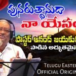 Punarudhanuda Naa Yessayya Song Lyrics | Pastor Anand Jayakumar | JCBC Official | Good Friday Easter Song 2025