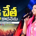 Shakthi Cheta Kadanenu Song Lyrics | Sis Nissy Paul | Paul Emmanuel | Telugu Christian Song | Peace Theories