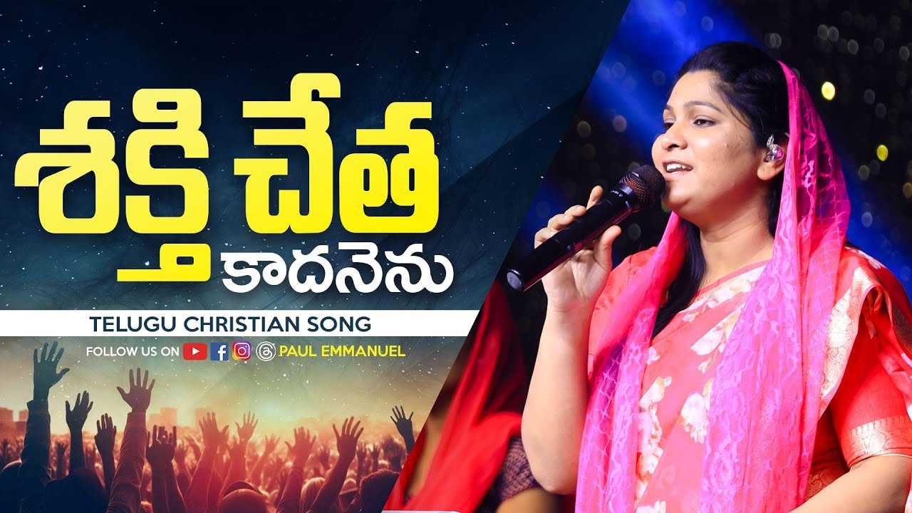 Shakthi Cheta Kadanenu Song Lyrics | Sis Nissy Paul | Paul Emmanuel | Telugu Christian Song | Peace Theories