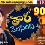 Tara Velasindi Song Lyrics | Saahus Prince | Dr Satish Kumar | Calvary Temple Christmas Song | Peace Theories