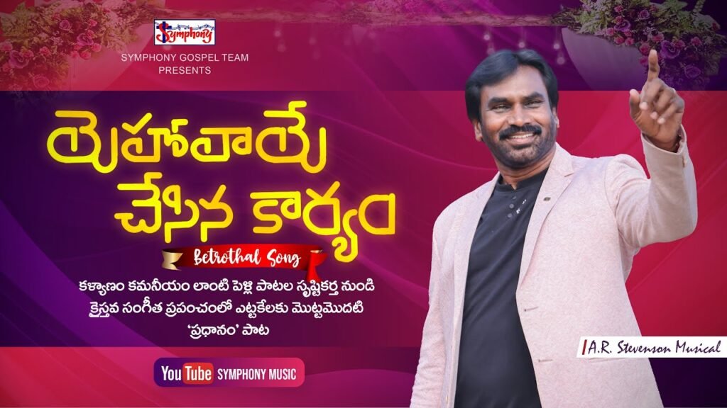 Yehovaaye Chesina Song Lyrics | AR Stevenson | Betrothal Song | Symphony Music | Peace Theories