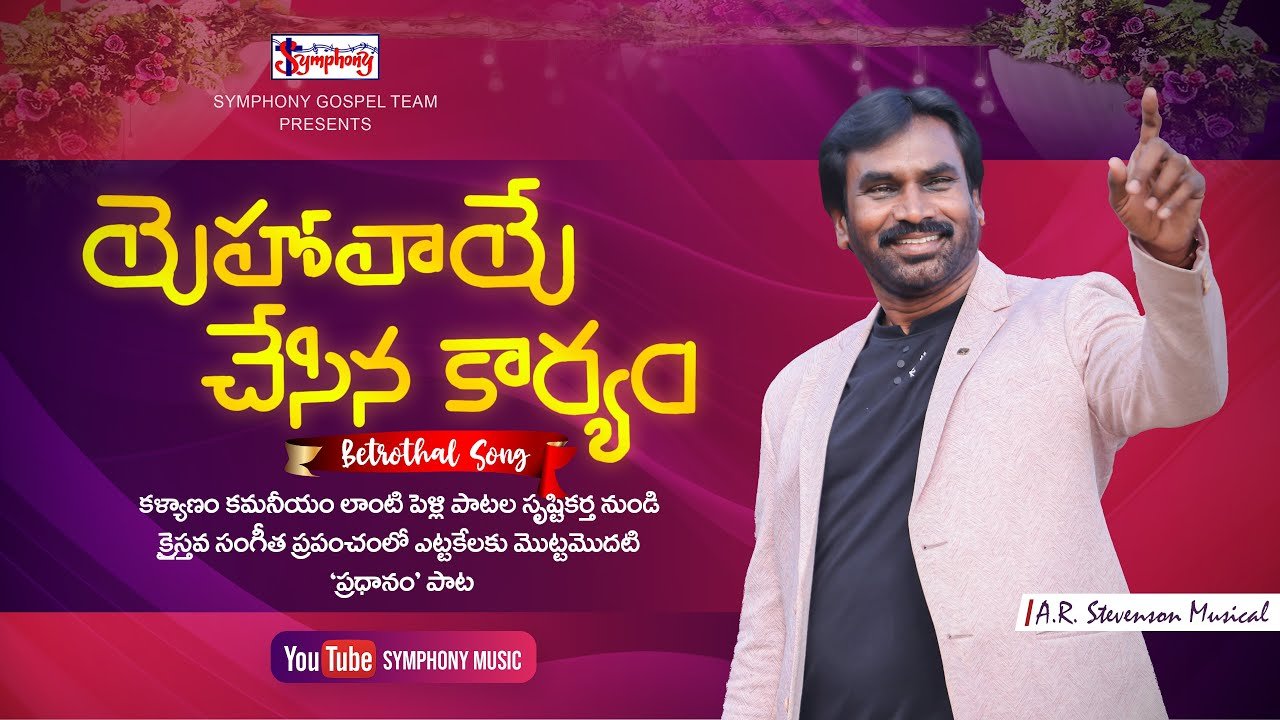 Yehovaaye Chesina Song Lyrics | AR Stevenson | Betrothal Song | Symphony Music | Peace Theories