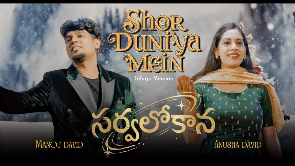 Sarvalokana Santoshame Song Lyrics | Shor Duniya Mein Telugu | Manoj David | Christmas Song 2025 | Peace Theories