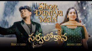 Sarvalokana Santoshame Song Lyrics | Shor Duniya Mein Telugu | Manoj
