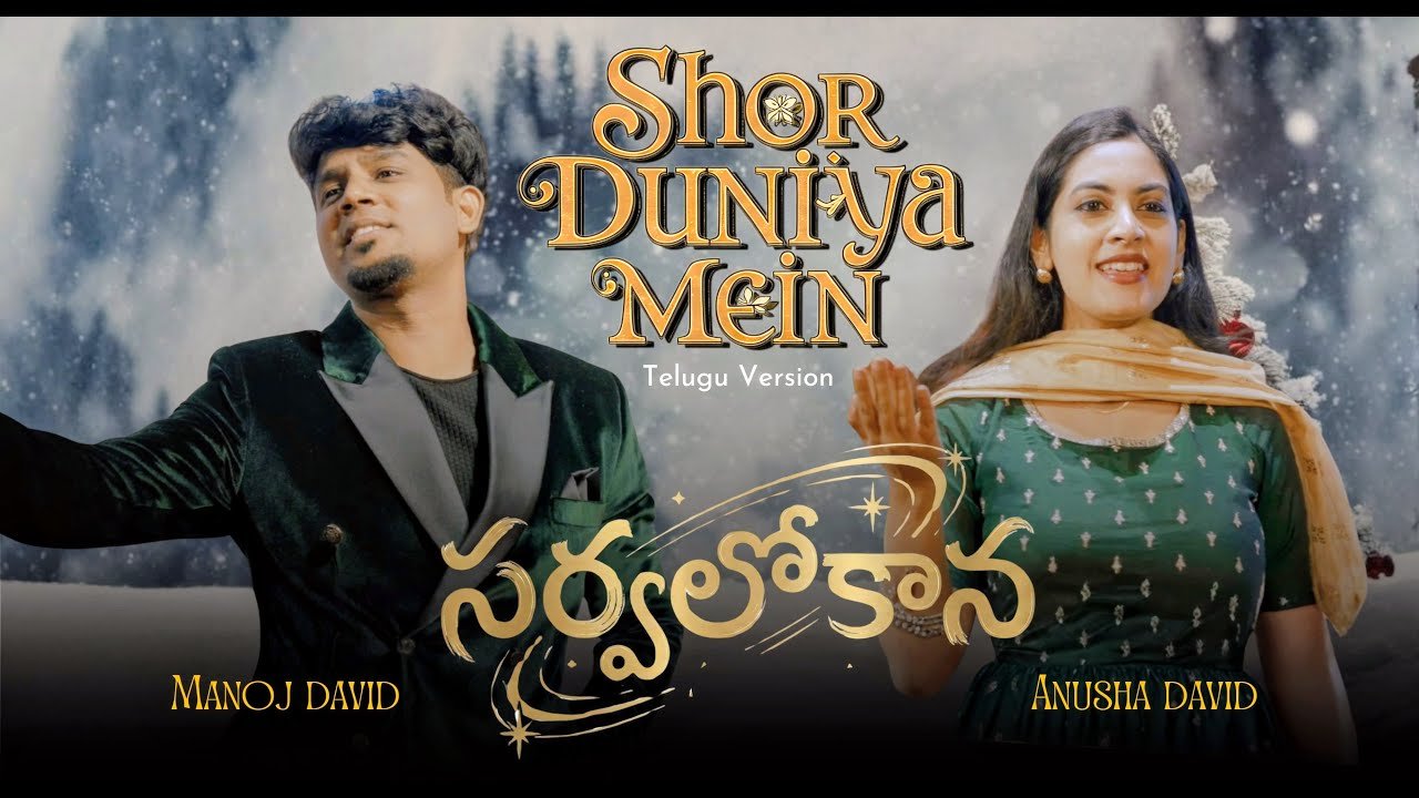 Sarvalokana Santoshame Song Lyrics | Shor Duniya Mein Telugu | Manoj David | Christmas Song 2025 | Peace Theories
