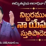 Nibbaramutha Na Yesuke Stuthi Padedha Song Lyrics