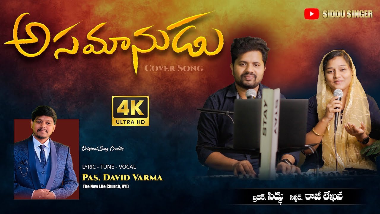 Asamanudainavadu Song Lyrics | Wonderful Christian Song