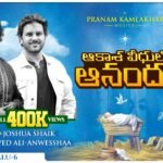 Aakasa Veedhullo Anandam Song Lyrics | 2024 Telugu Christmas Song