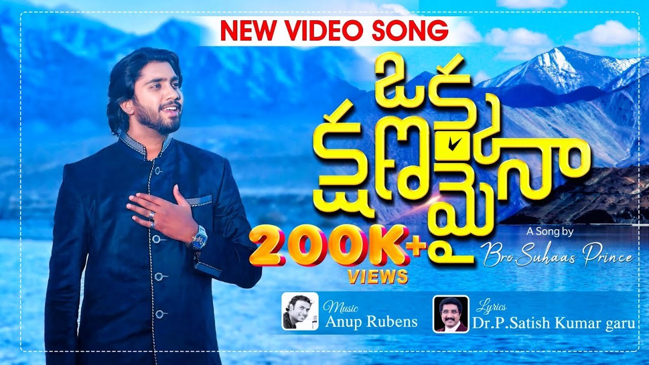 Okka Kshanamaina Song Lyrics | Bro. P. Suhaas Prince | Dr. P. Satish Kumar | Anup Rubens | Calvary Temple Songs