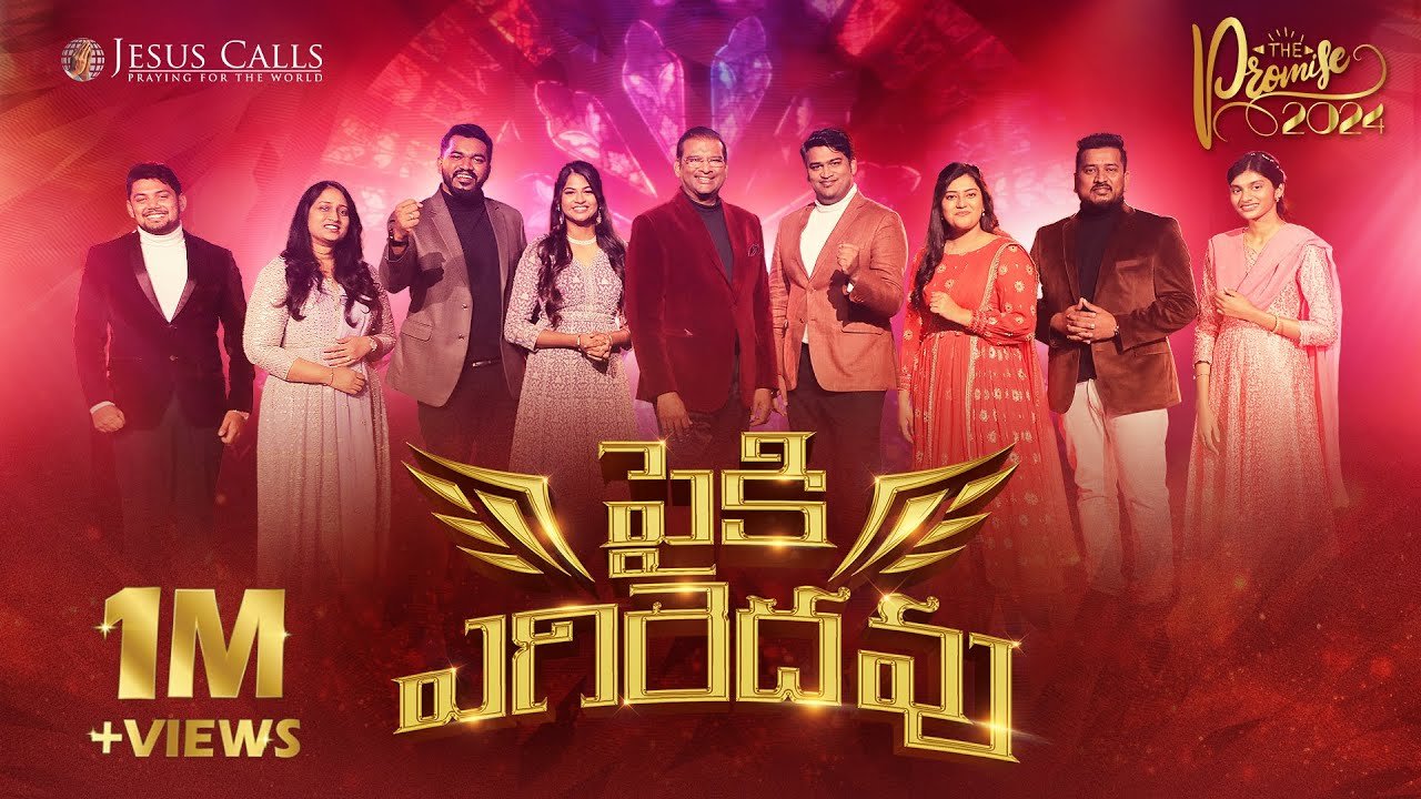 పైకి ఎగిరెదవు Song Lyrics | Paiki Egiredhavu | The Promise 2024 | Jesus Calls | Telugu Christian Song