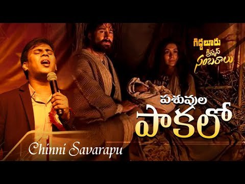 Pasuvula Pakalo Song Lyrics | పశువుల పాకలో | Jesus Holy Ministries Giddalur | Telugu Christian Song