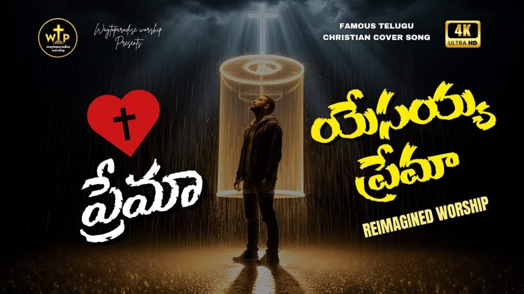 Prema Yesayya Prema Song Lyrics | ప్రేమ యేసయ్య ప్రేమ | WTP Worship | Telugu Christian Song