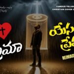 Prema Yesayya Prema Song Lyrics | ప్రేమ యేసయ్య ప్రేమ | WTP Worship | Telugu Christian Song