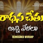 Aradhana Chethunu Song Lyrics | WTP Worship
