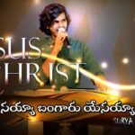 Yesayya Bangaru Yesayya Song Lyrics | Surya Prakash | Telugu Christian Worship Song | Peace Theories