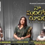 Naa Madhiloni Roopam Song Lyrics | Pranam Kamlakhar | Joshua Shaik