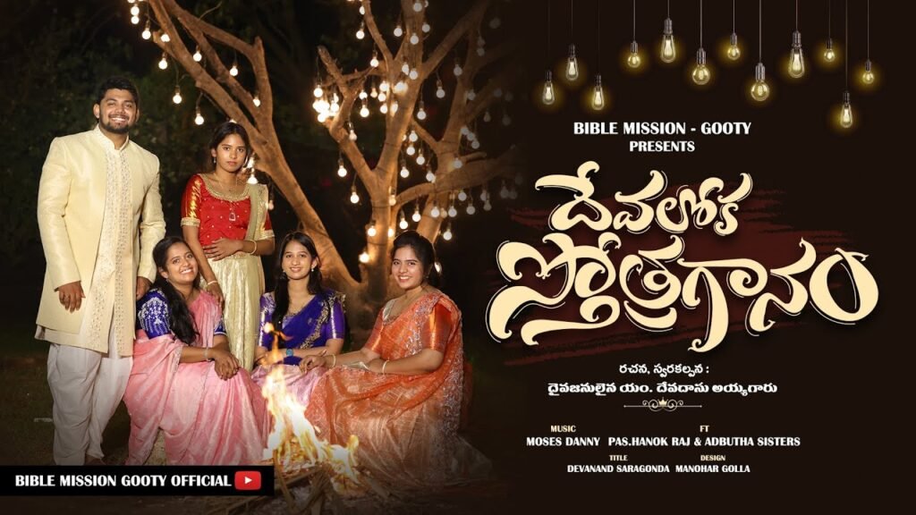 Devaloka Sthothraganam Song Lyrics | Adbuthasisters | Hanok Raj | Moses Dany | Telugu Christian Song | Peace Theories