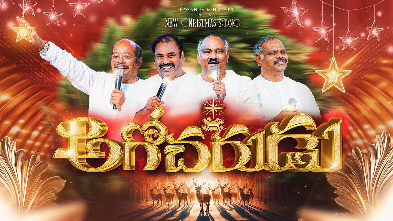 Rakshakuni Janmasthalama | Agocharudu Song Lyrics | Hosanna Ministries | Christmas Song 2025 | Peace Theories