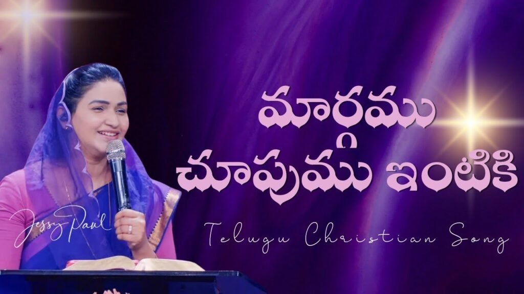 Margamu Choopumu Intiki Song Lyrics | Jessy Paul | Telugu Christian Song | Peace Theories