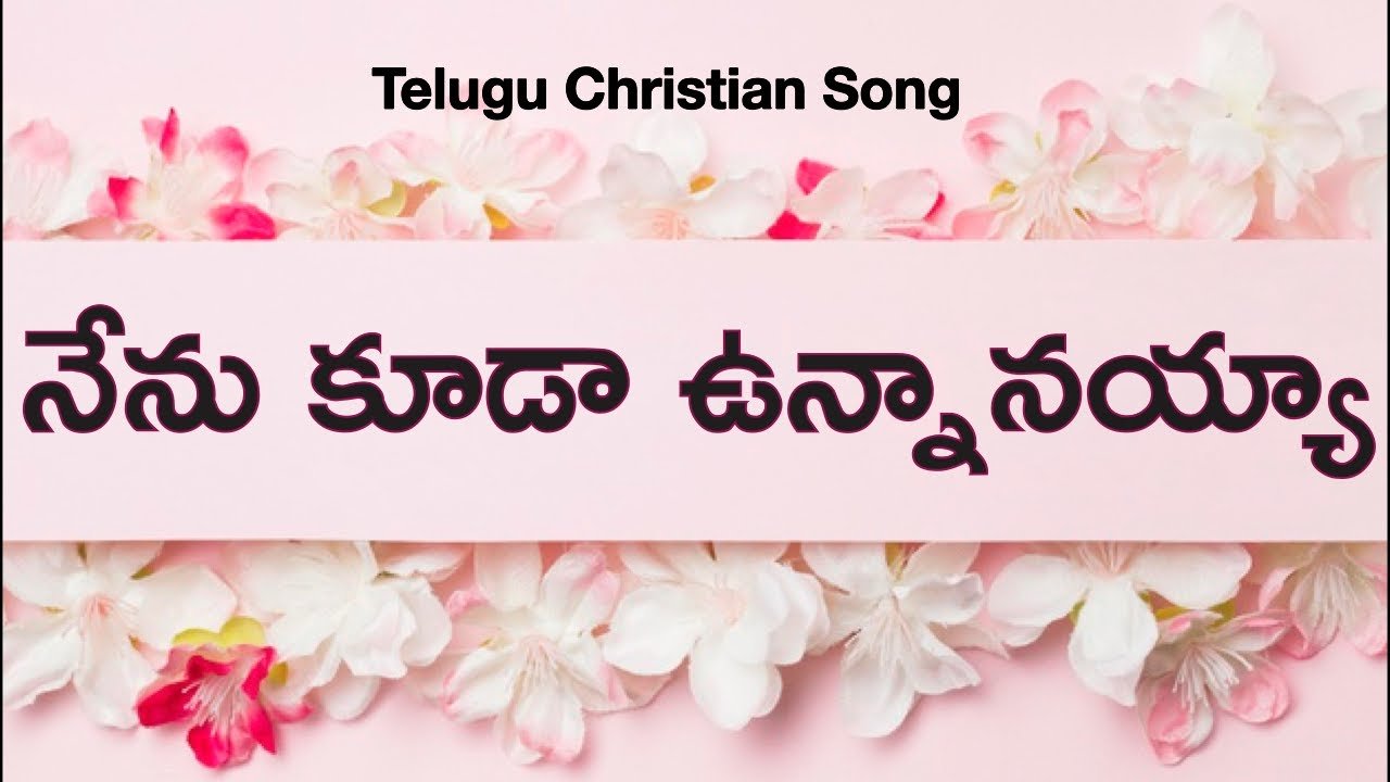 NENU KUDA UNNANAYYA SONG LYRICS | NENU VADU KO YESAYYA | TELUGU GOSPEL SONGS | PEACE THEORIES