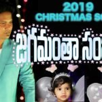 Jagamantha Sambarame Song Lyrics | Davidson Gajulavarthi | Telugu Christmas Song | Peace Theories