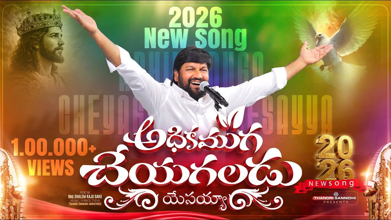 అధికముగా చేయగలడు యేసయ్యా Song Lyrics | THANDRI SANNIDHI MINISTRIES | New Year 2026 Telugu Christian Song | Peace Theories