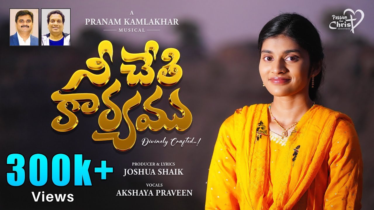 Nee Chethi Kaaryamu Song Lyrics | Joshua Shaik | Pranam Kamlakhar | Akshaya Praveen | Telugu Christian Songs | Peace Theories