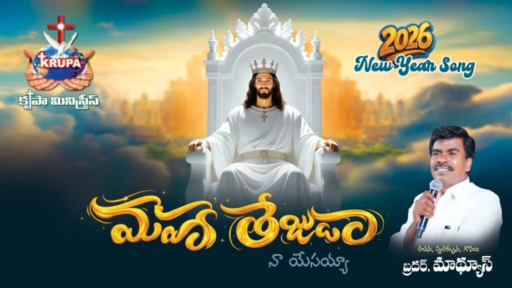 Maha Tejuda Naa Yesaiah Song Lyrics | Bro. Mathews | 2026 New Year Song | Krupa Ministries | Peace Theories