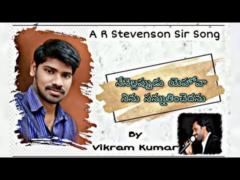 Nenellappudu Yehova Ninu Sannuthinchedanu Song | A R Stevenson | నేనెల్లప్పుడు యెహోవా నిను సన్నుతించెదను