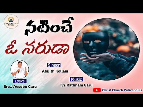 Natinche O Narudaa Song Lyrics | Bro.J.Yesobu Garu | Telugu Christian Worship Song